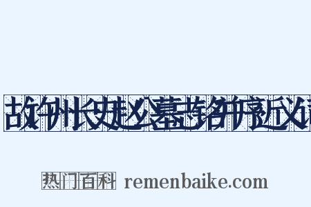 故许州长史赵公墓志铭并序近义词是什么意思的图片